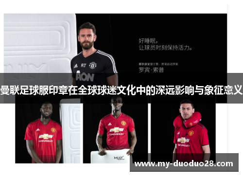 曼联足球服印章在全球球迷文化中的深远影响与象征意义