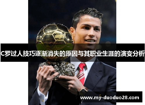 C罗过人技巧逐渐消失的原因与其职业生涯的演变分析