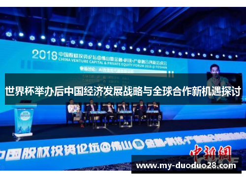 世界杯举办后中国经济发展战略与全球合作新机遇探讨